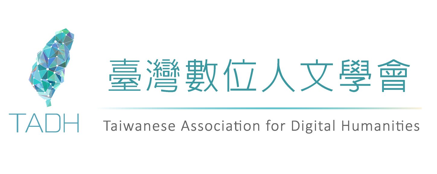 《数位典藏与数位人文》
