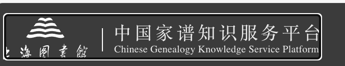 中国家谱知识服务平台