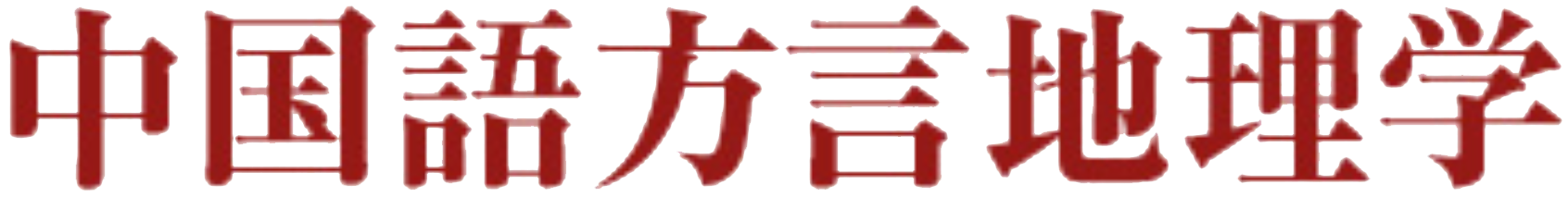 中国方言