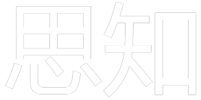 思知