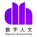 中国数字人文