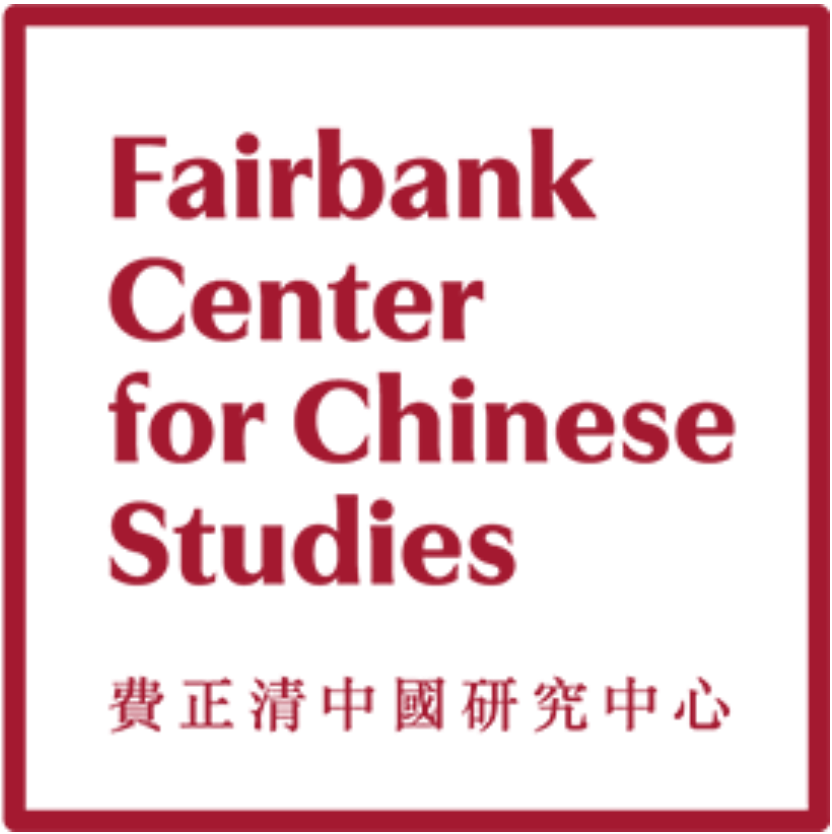 费正清中国研究中心